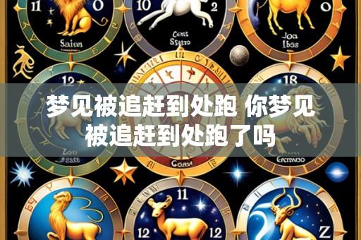 梦见被追赶到处跑 你梦见被追赶到处跑了吗