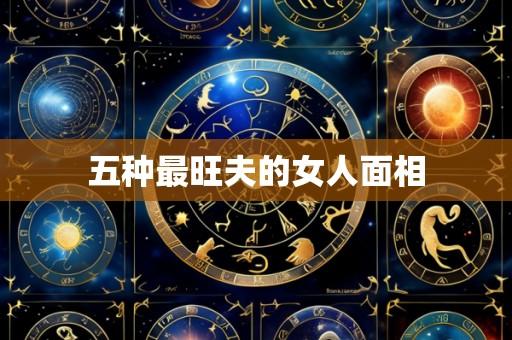 五种最旺夫的女人面相