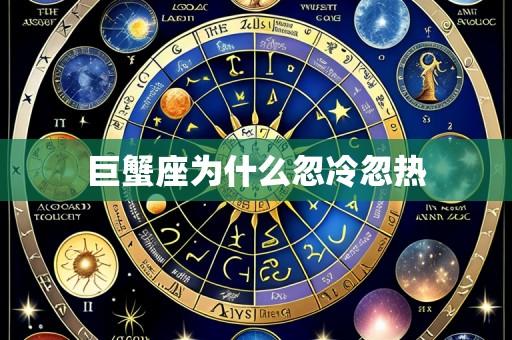 巨蟹座为什么忽冷忽热