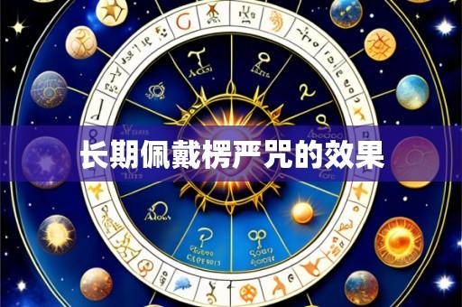 长期佩戴楞严咒的效果