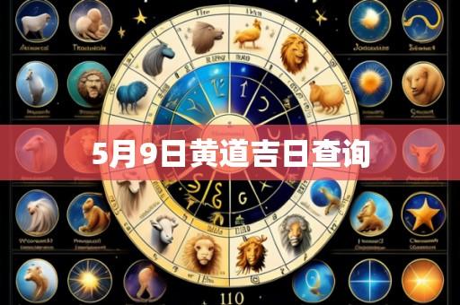 5月9日黄道吉日查询