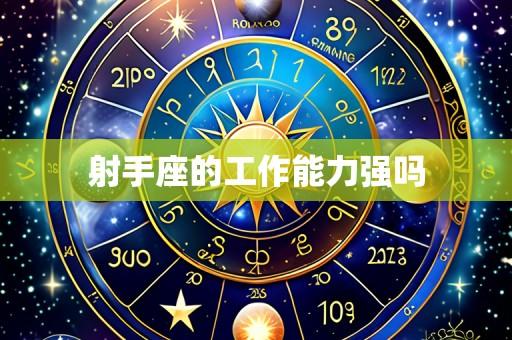 射手座的工作能力强吗