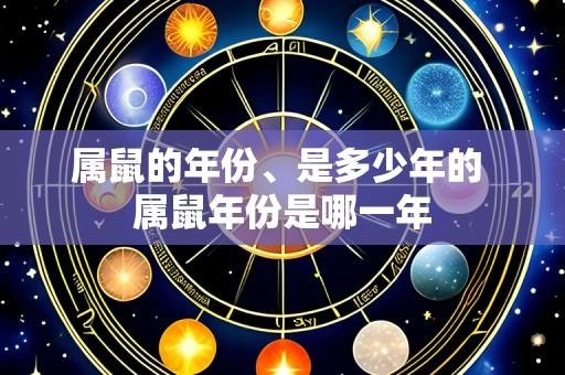 属鼠的年份、是多少年的 属鼠年份是哪一年