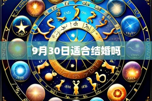 9月30日适合结婚吗