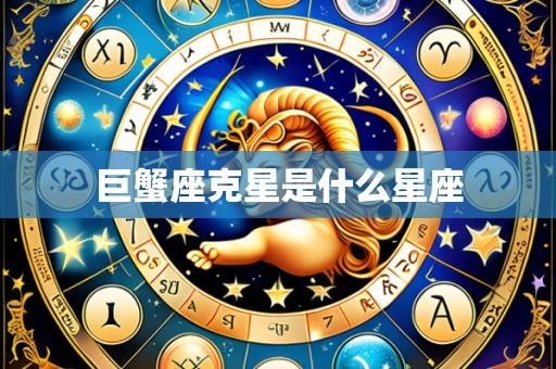巨蟹座克星是什么星座