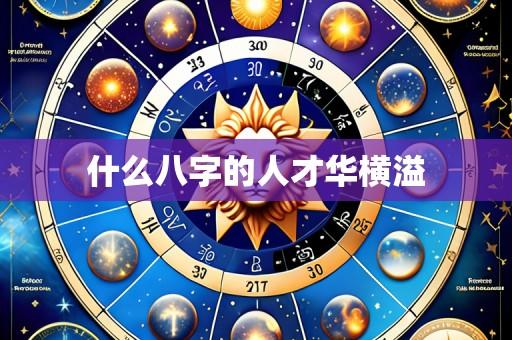 什么八字的人才华横溢