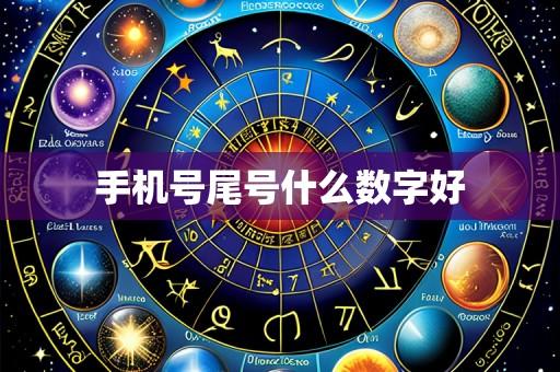 手机号尾号什么数字好