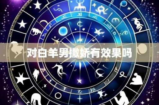 对白羊男撒娇有效果吗
