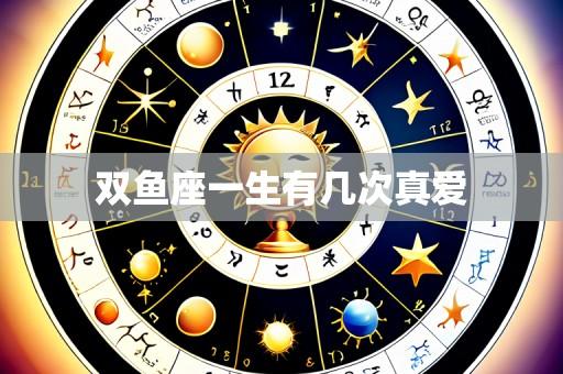 双鱼座一生有几次真爱