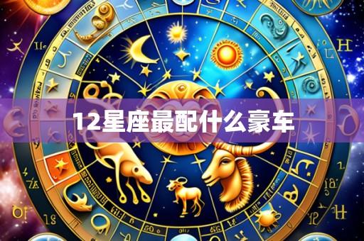 12星座最配什么豪车