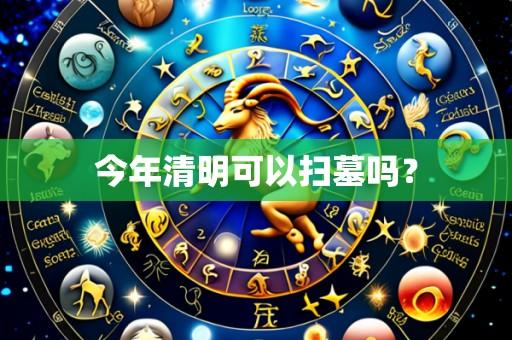 今年清明可以扫墓吗？