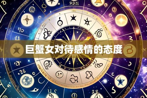 巨蟹女对待感情的态度