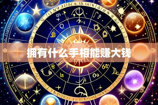 拥有什么手相能赚大钱