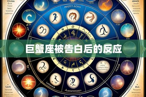 巨蟹座被告白后的反应