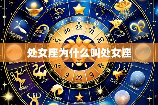 处女座为什么叫处女座