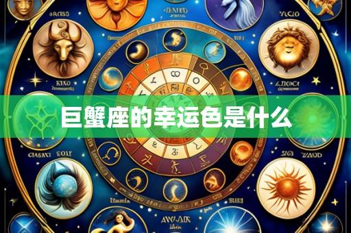 巨蟹座的幸运色是什么