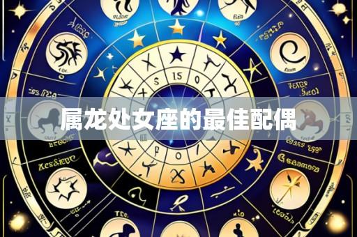 属龙处女座的最佳配偶
