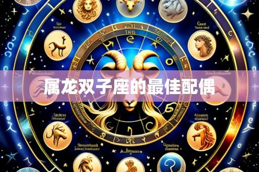 属龙双子座的最佳配偶