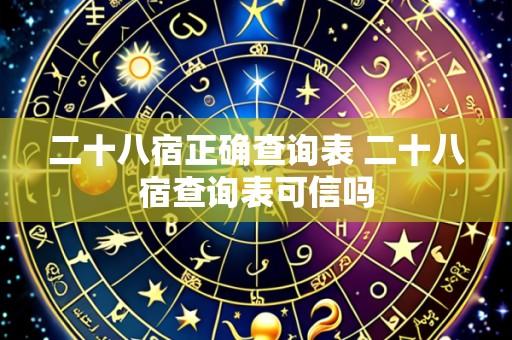 二十八宿正确查询表 二十八宿查询表可信吗