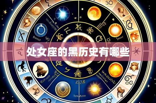处女座的黑历史有哪些