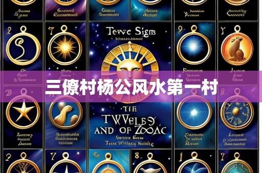 三僚村杨公风水第一村