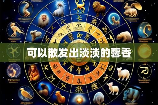 可以散发出淡淡的馨香