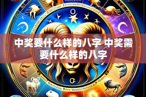 中奖要什么样的八字 中奖需要什么样的八字