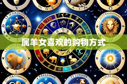 属羊女喜欢的购物方式