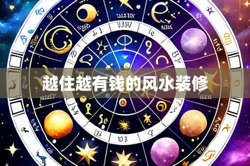 越住越有钱的风水装修