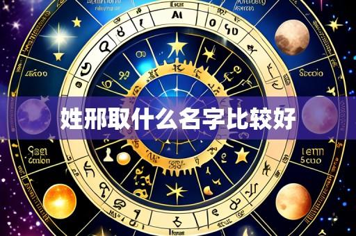 姓邢取什么名字比较好