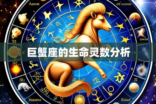 巨蟹座的生命灵数分析