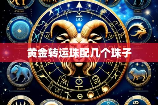 黄金转运珠配几个珠子