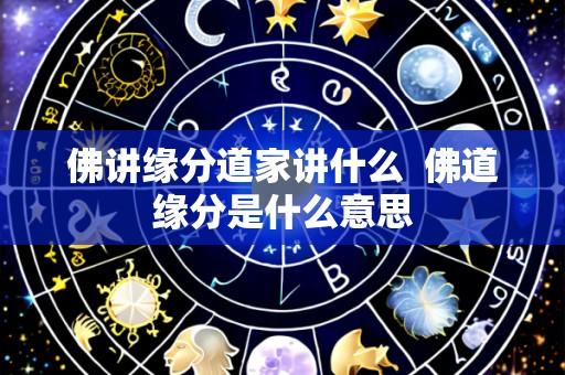 佛讲缘分道家讲什么 佛道缘分是什么意思