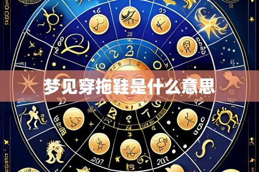 梦见穿拖鞋是什么意思