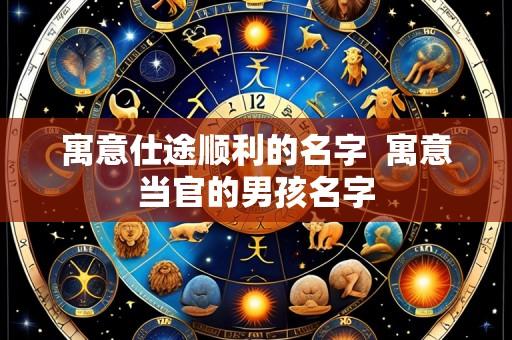 寓意仕途顺利的名字  寓意当官的男孩名字