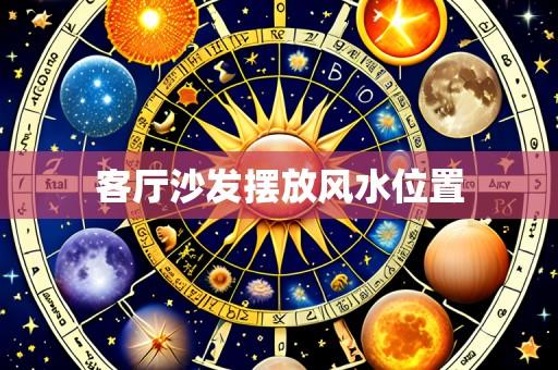 客厅沙发摆放风水位置