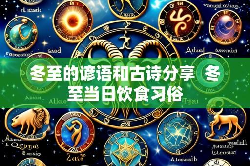 冬至的谚语和古诗分享  冬至当日饮食习俗