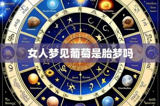 女人梦见葡萄是胎梦吗