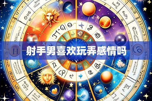 射手男喜欢玩弄感情吗