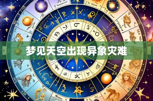 梦见天空出现异象灾难
