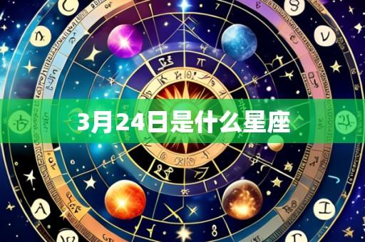 3月24日是什么星座