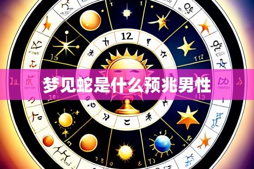 梦见蛇是什么预兆男性