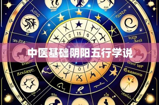 中医基础阴阳五行学说