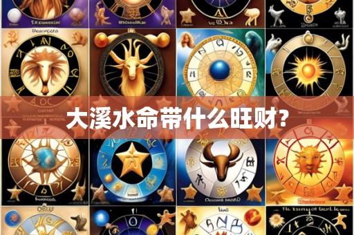大溪水命带什么旺财?
