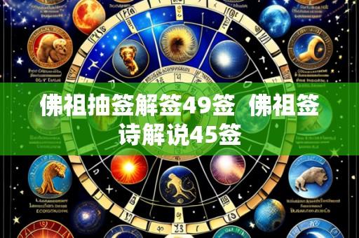 佛祖抽签解签49签  佛祖签诗解说45签