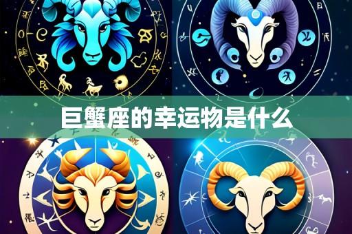 巨蟹座的幸运物是什么
