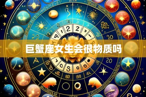 巨蟹座女生会很物质吗