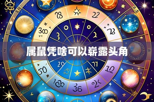 属鼠凭啥可以崭露头角
