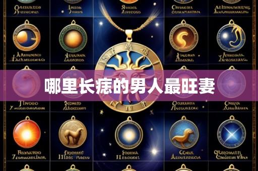 哪里长痣的男人最旺妻