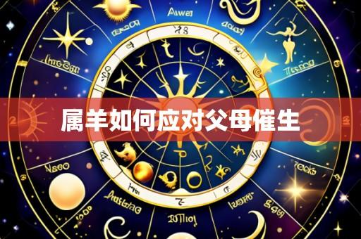 属羊如何应对父母催生